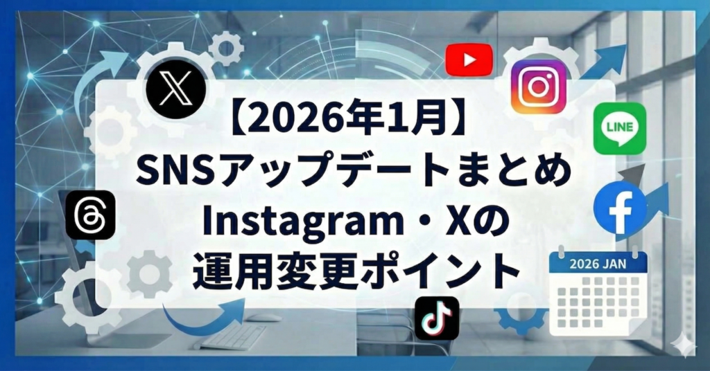 【2026年1月】SNSアップデートまとめ|Instagram・Xの運用変更ポイント