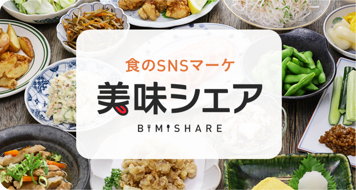 美味シェア