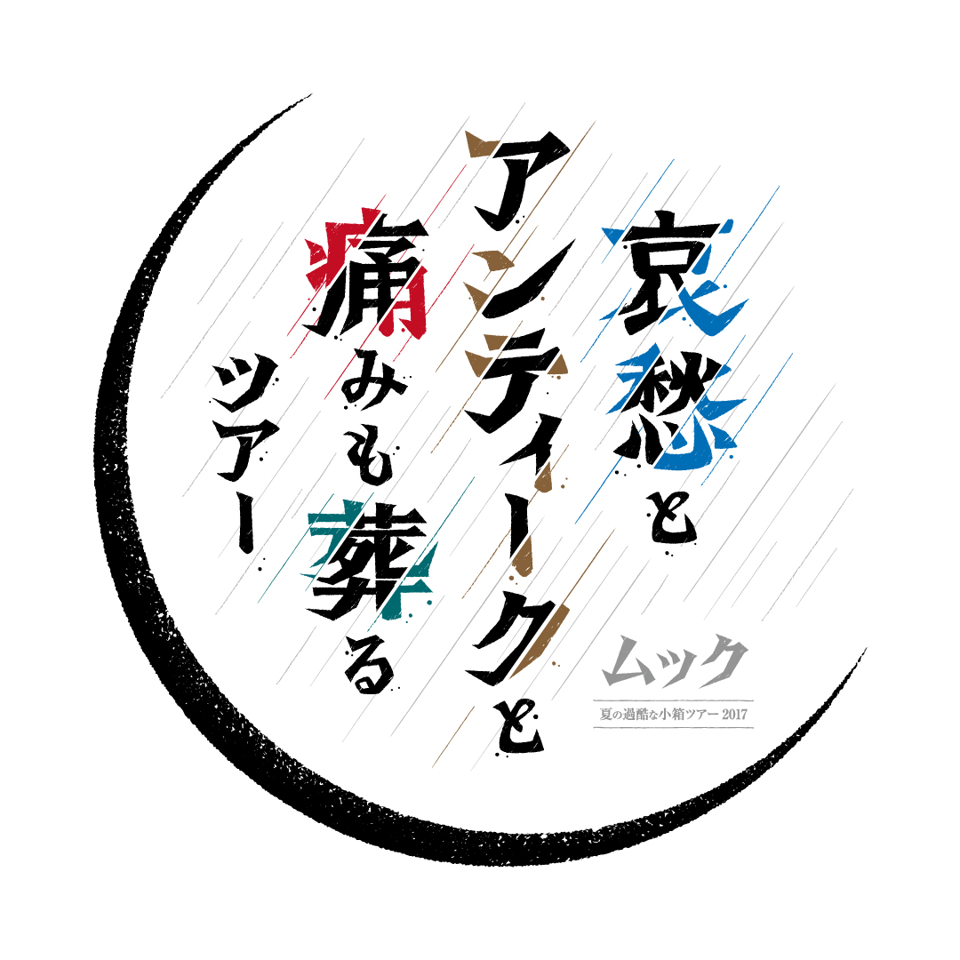 哀愁とアンティークと痛みも葬るツアー