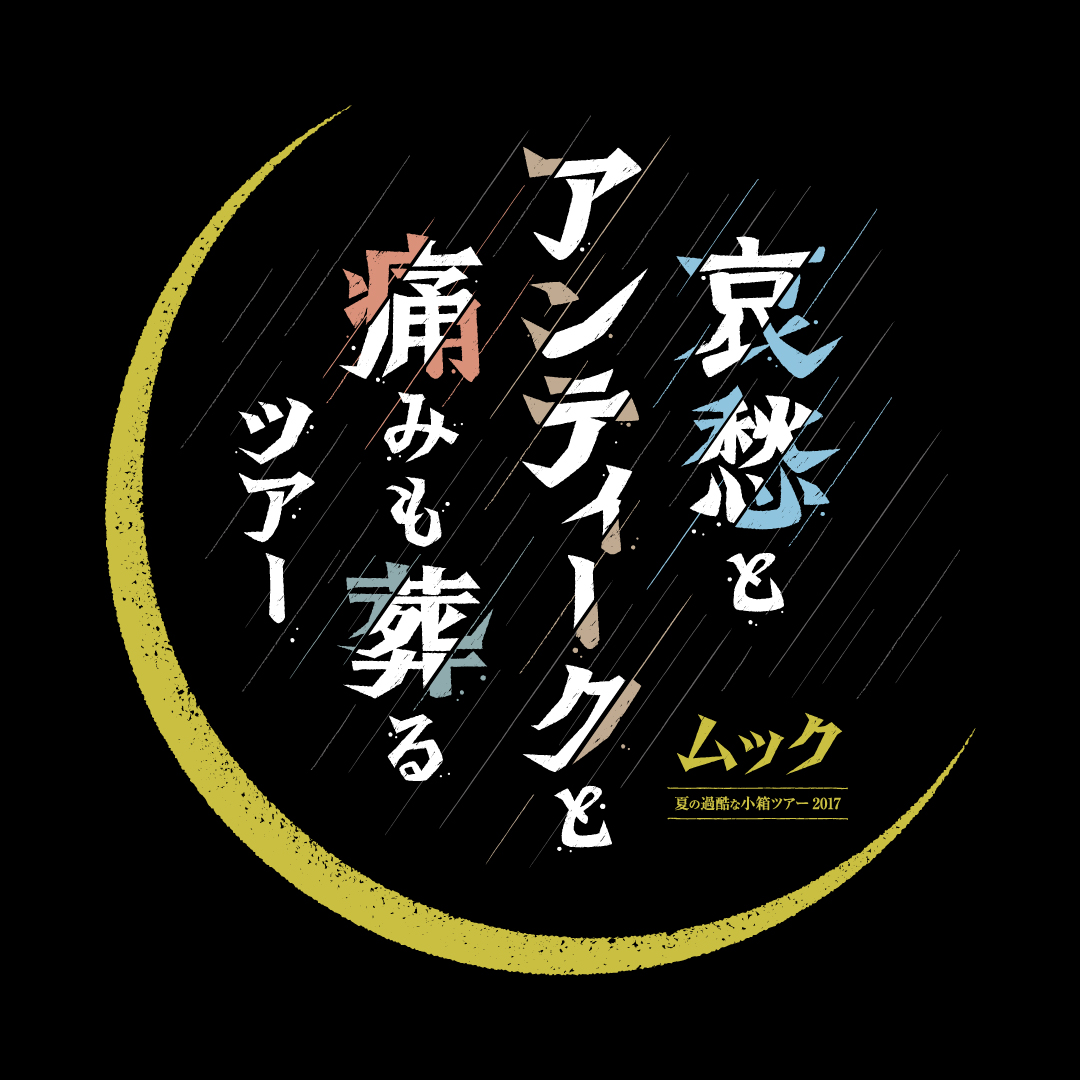 哀愁とアンティークと痛みも葬るツアー
